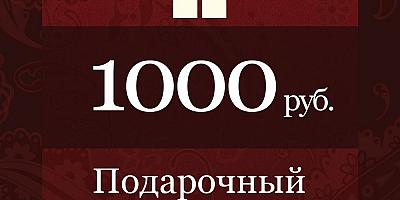 Сертификат 1000 руб. до 28 сентября
